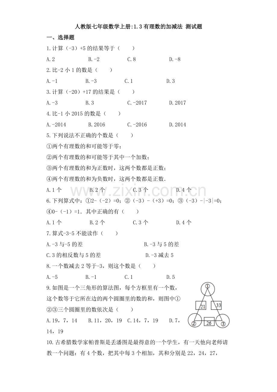 人教版七年级数学上册1.3有理数的加减法-练习题.docx_第1页