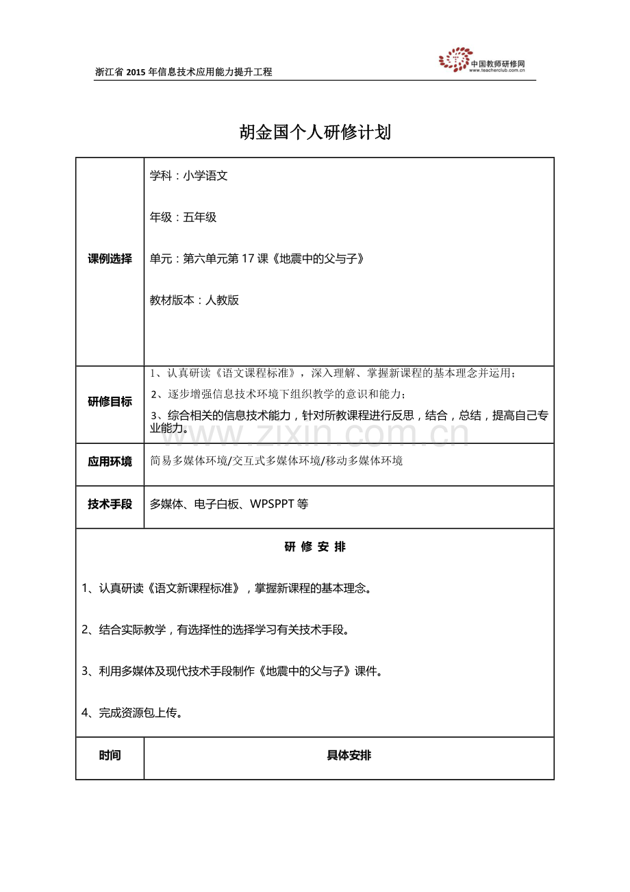 胡金国个人研修计划-docx.docx_第1页