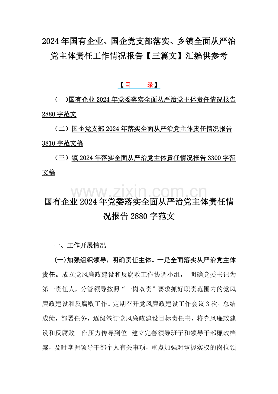 2024年国有企业、国企党支部落实、乡镇全面从严治党主体责任工作情况报告【三篇文】汇编供参考.docx_第1页