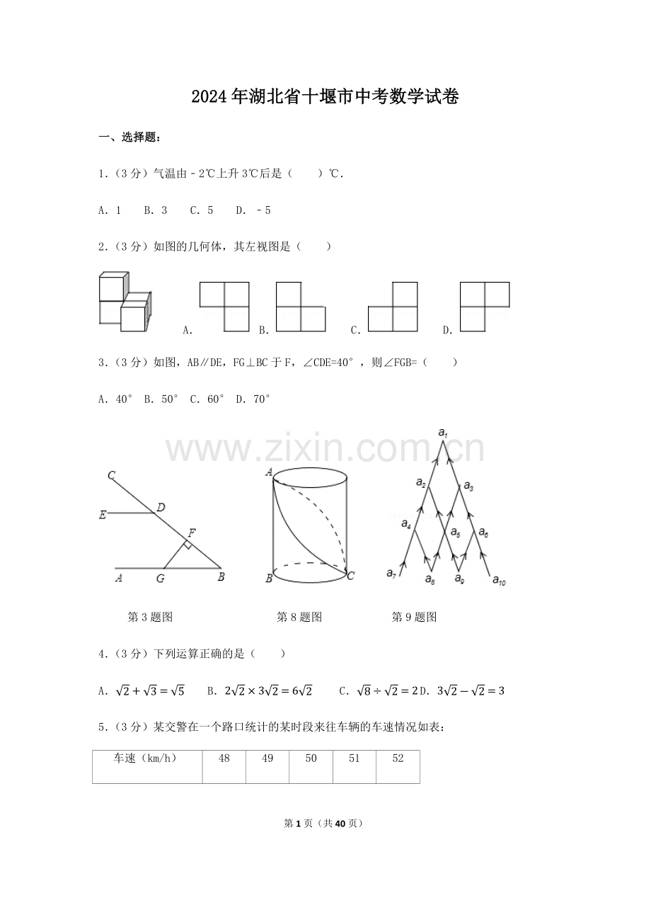 2024年湖北省十堰市中考数学模拟试卷（含解析版）.pdf_第1页