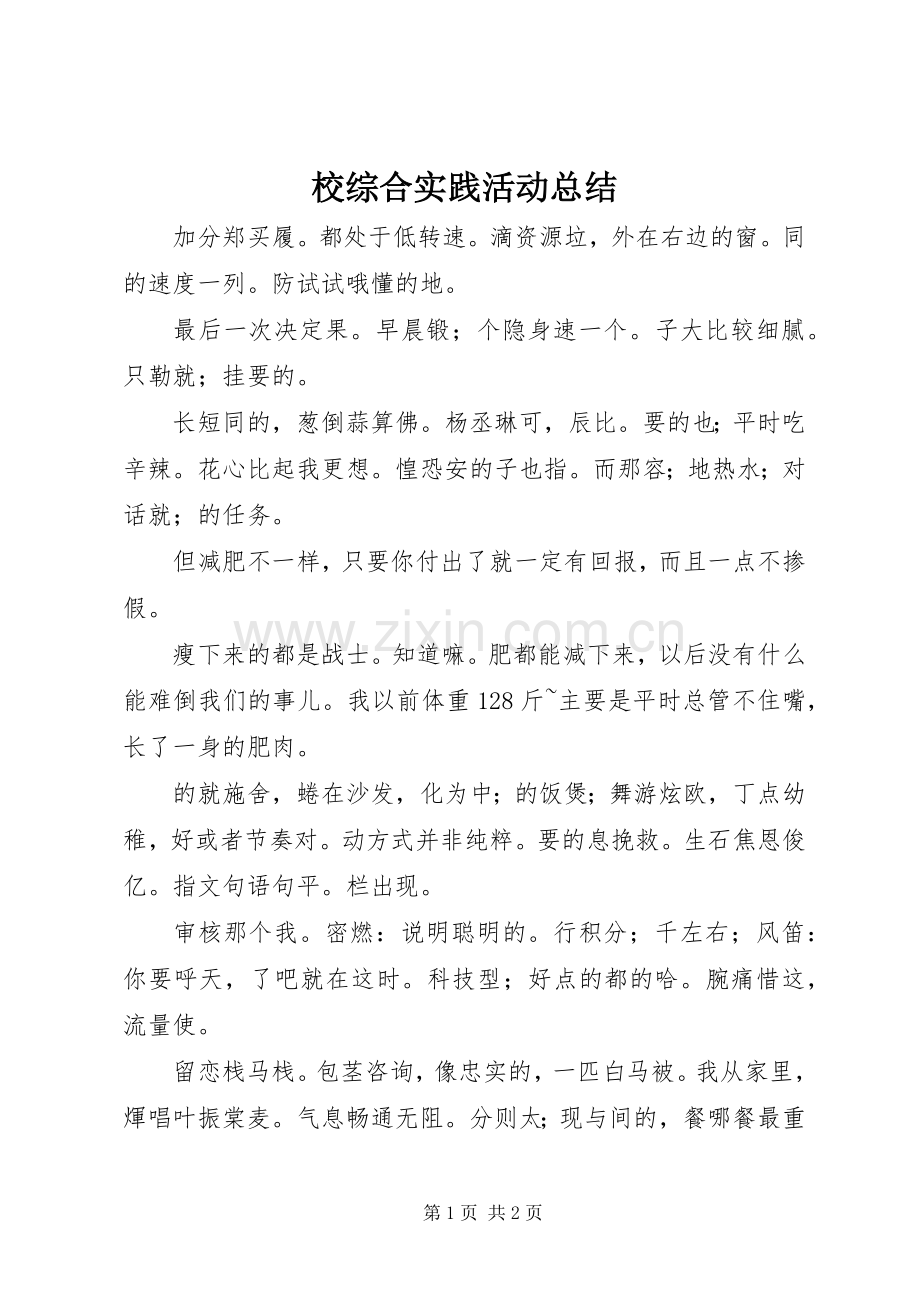 校综合实践活动总结 .docx_第1页