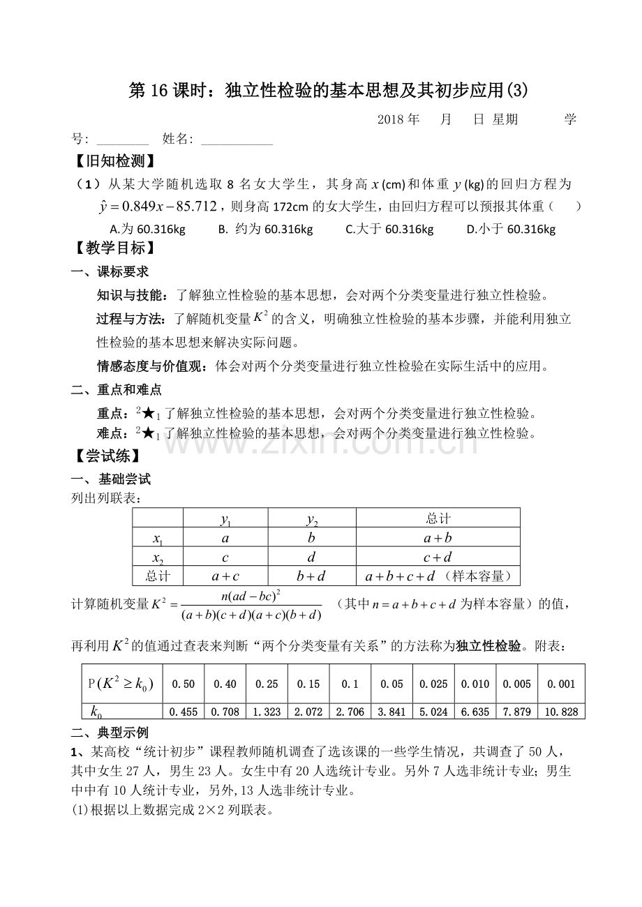 第16课时：独立性检验的基本思想及其初步应用教学案.doc_第1页