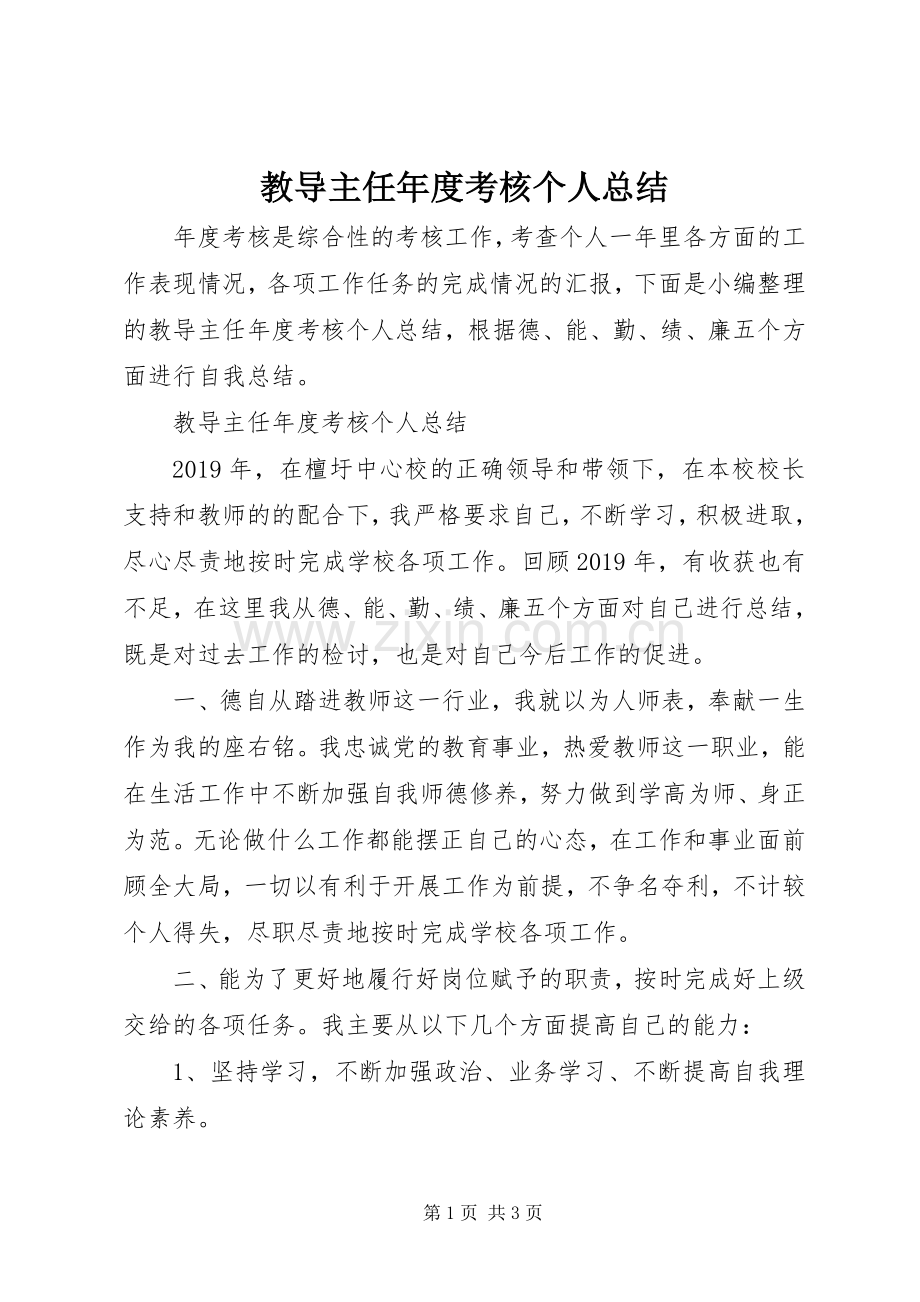 教导主任年度考核个人总结 .docx_第1页