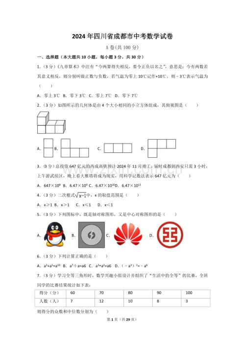 2024年四川省成都市中考数学模拟试卷（含解析版）.pdf