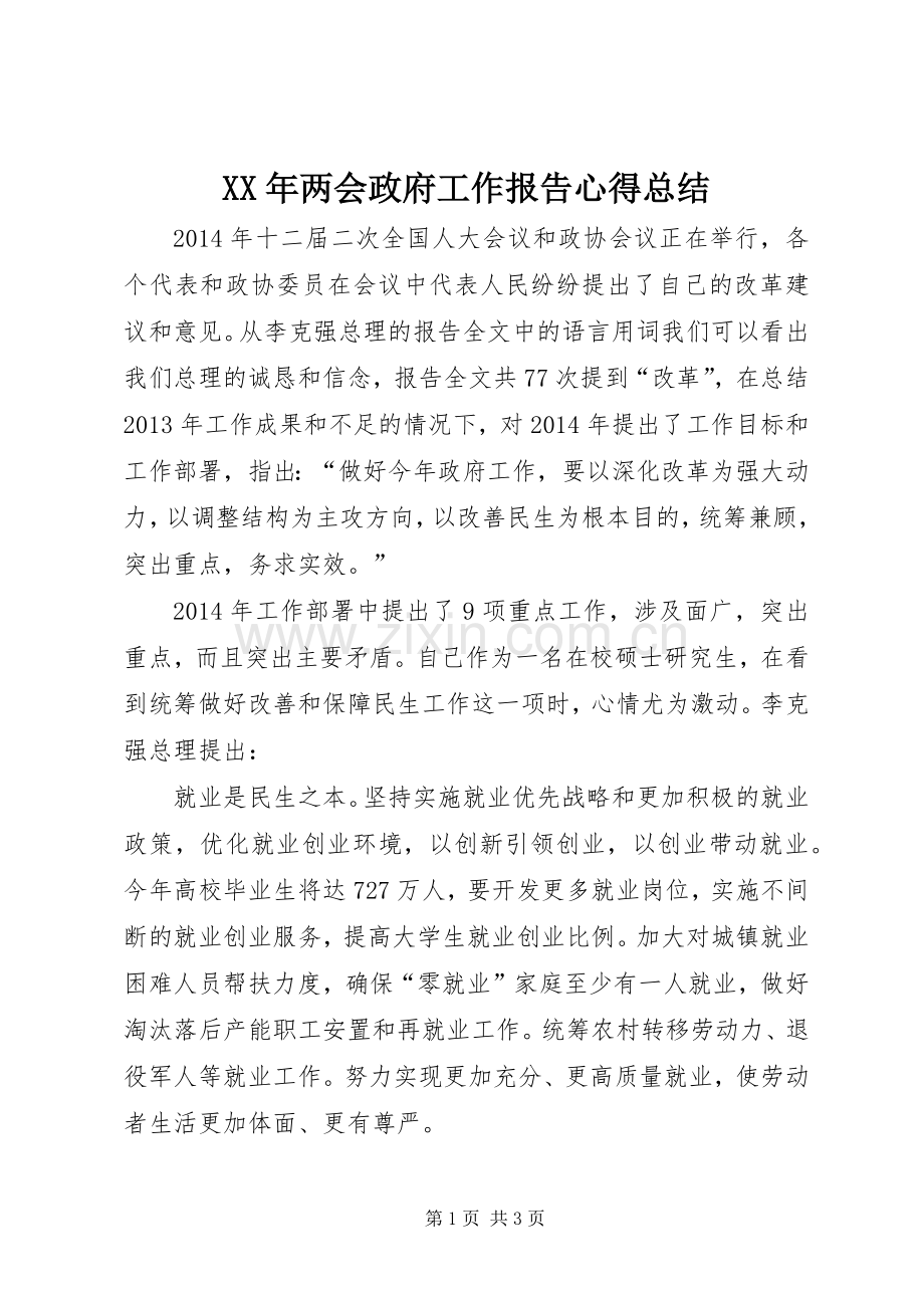 XX年两会政府工作报告心得总结 .docx_第1页