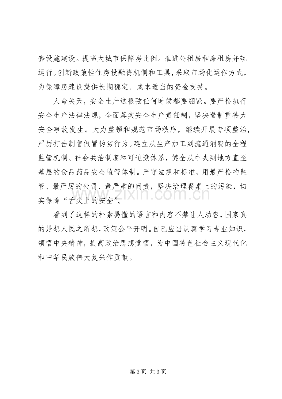 XX年两会政府工作报告心得总结 .docx_第3页