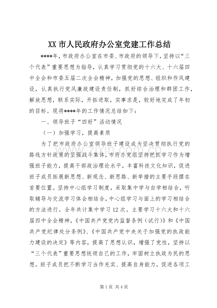 XX市人民政府办公室党建工作总结 .docx_第1页