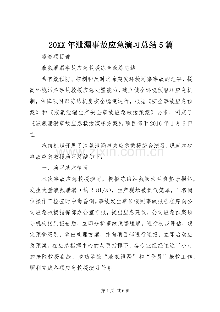 20XX年泄漏事故应急演习总结5篇 (4).docx_第1页