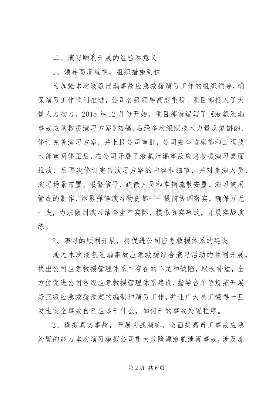 20XX年泄漏事故应急演习总结5篇 (4).docx_第2页