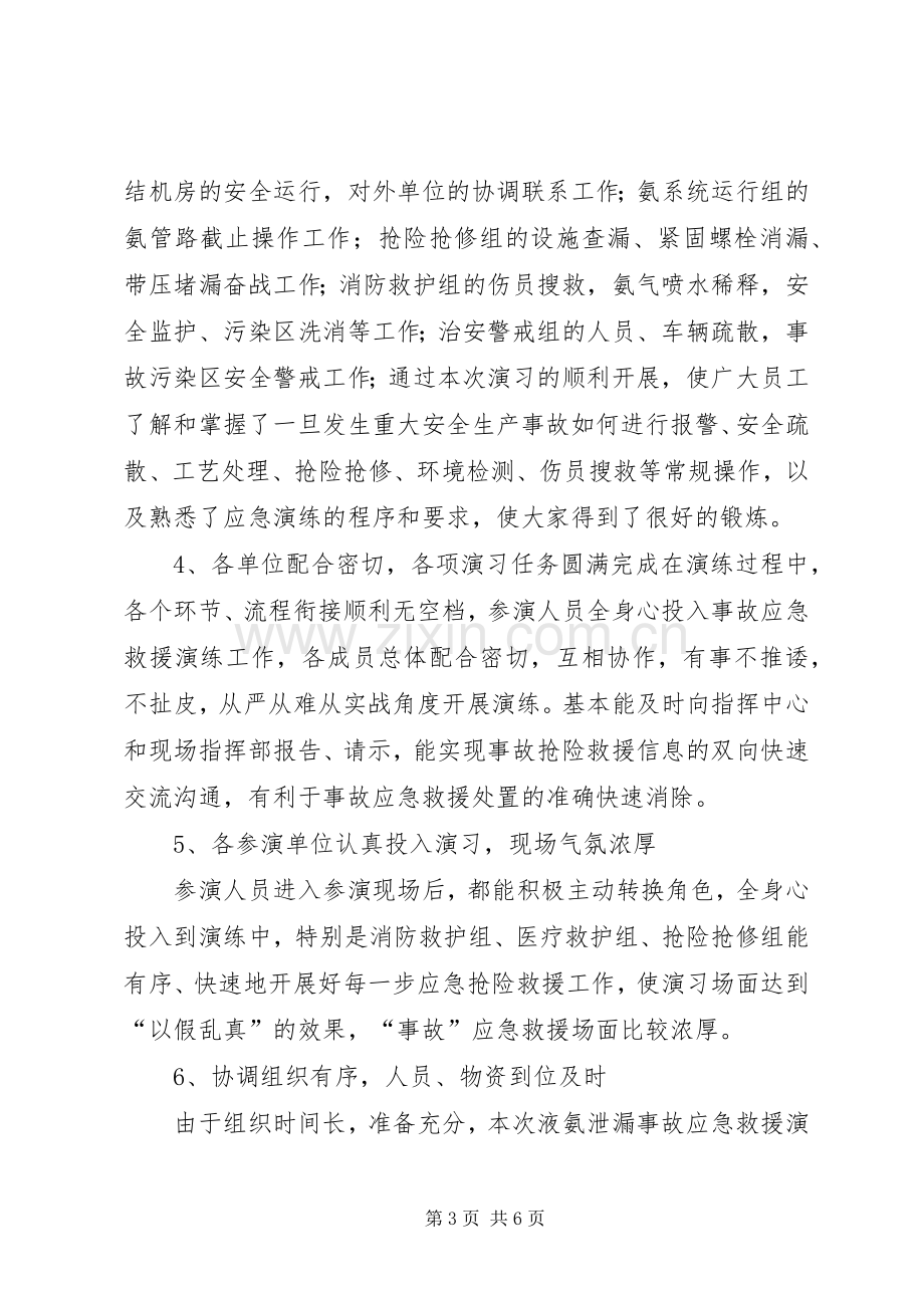 20XX年泄漏事故应急演习总结5篇 (4).docx_第3页