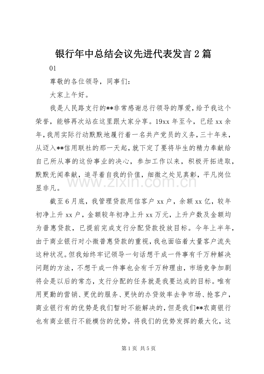 银行年中总结会议先进代表发言2篇.docx_第1页