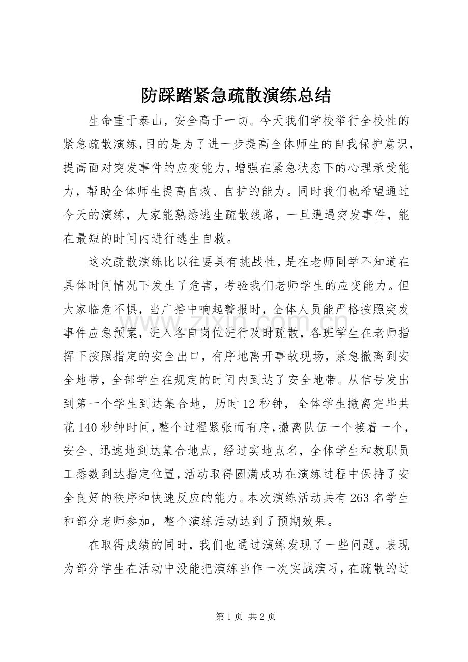 防踩踏紧急疏散演练总结 .docx_第1页