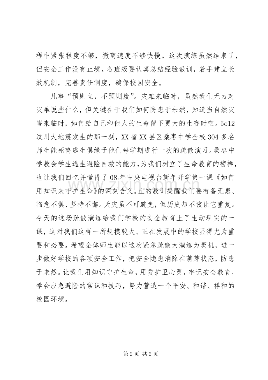 防踩踏紧急疏散演练总结 .docx_第2页