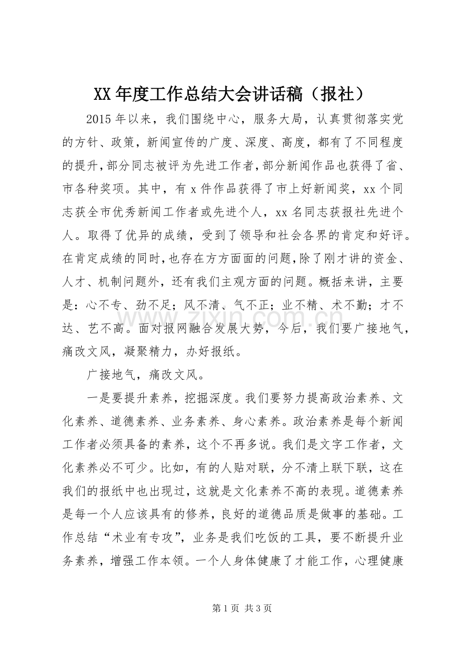 XX年度工作总结大会讲话稿（报社） .docx_第1页