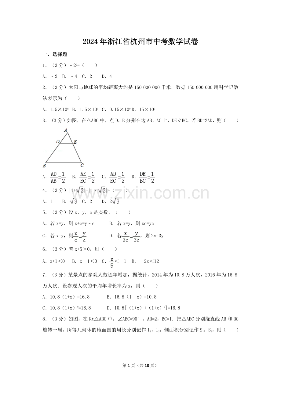 2024年浙江省杭州市中考数学模拟试卷（含解析版）.pdf_第1页