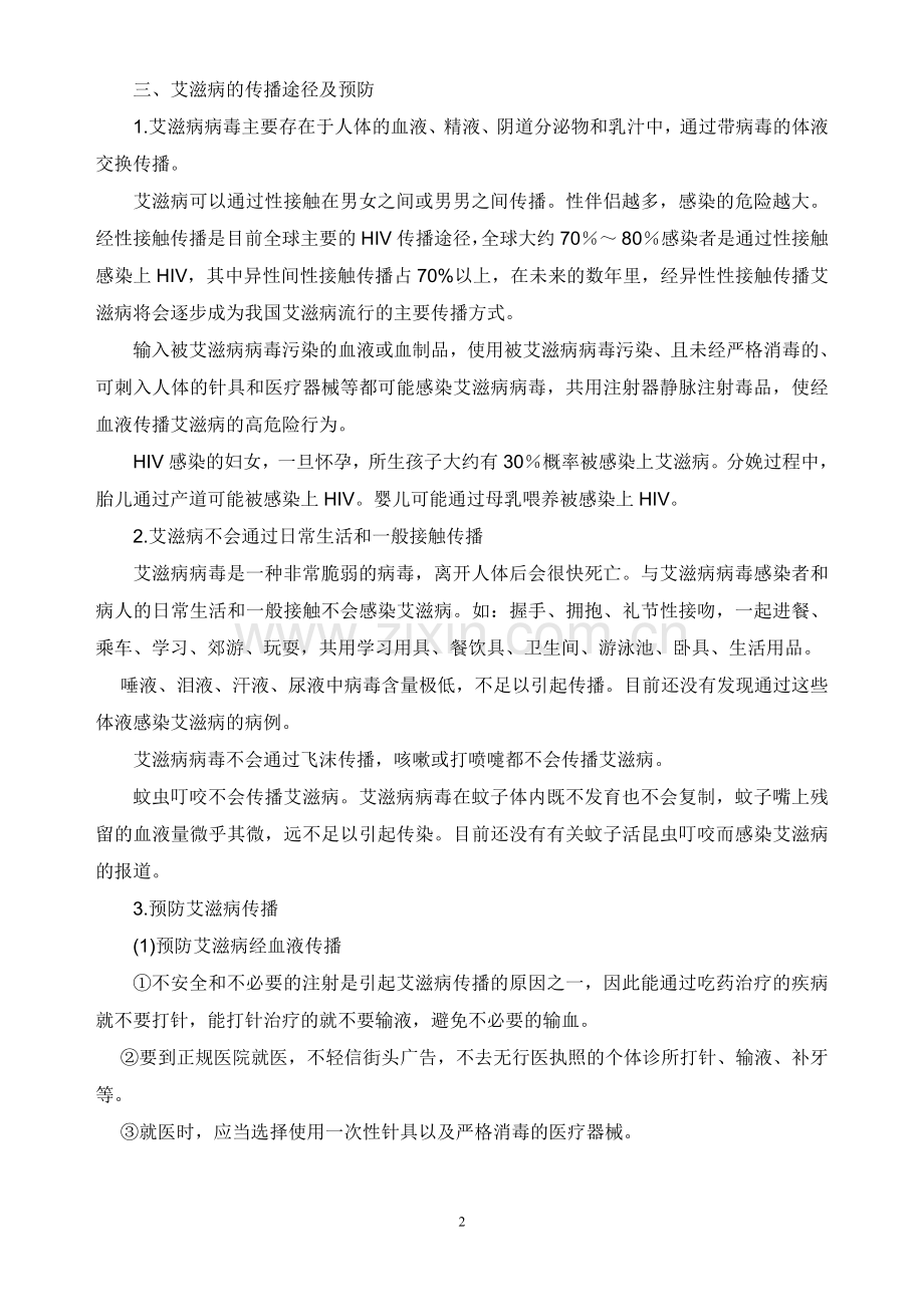 小学生预防艾滋病知识讲座.doc_第2页