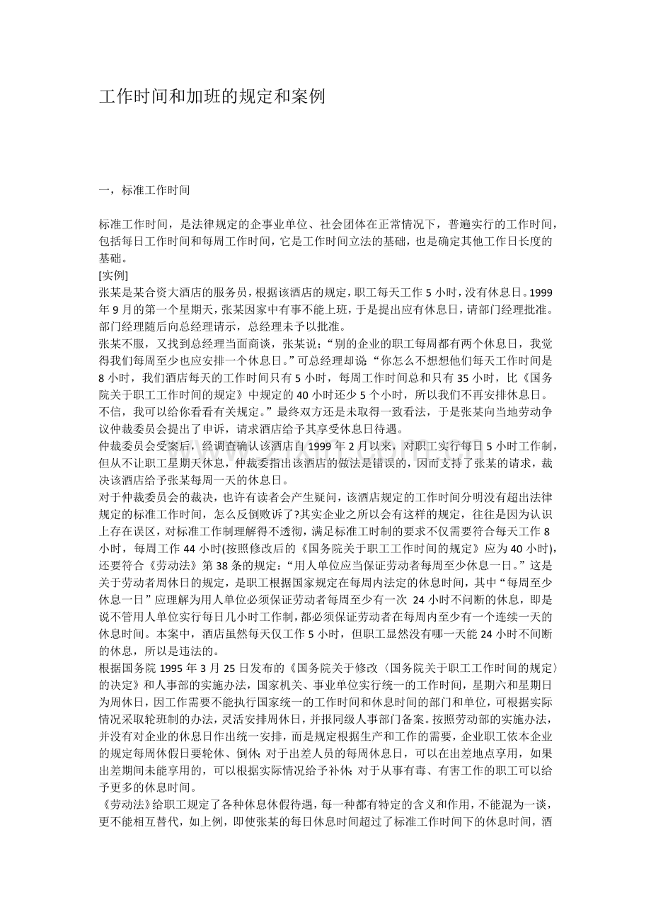 工作时间及加班规定及案例.docx_第1页