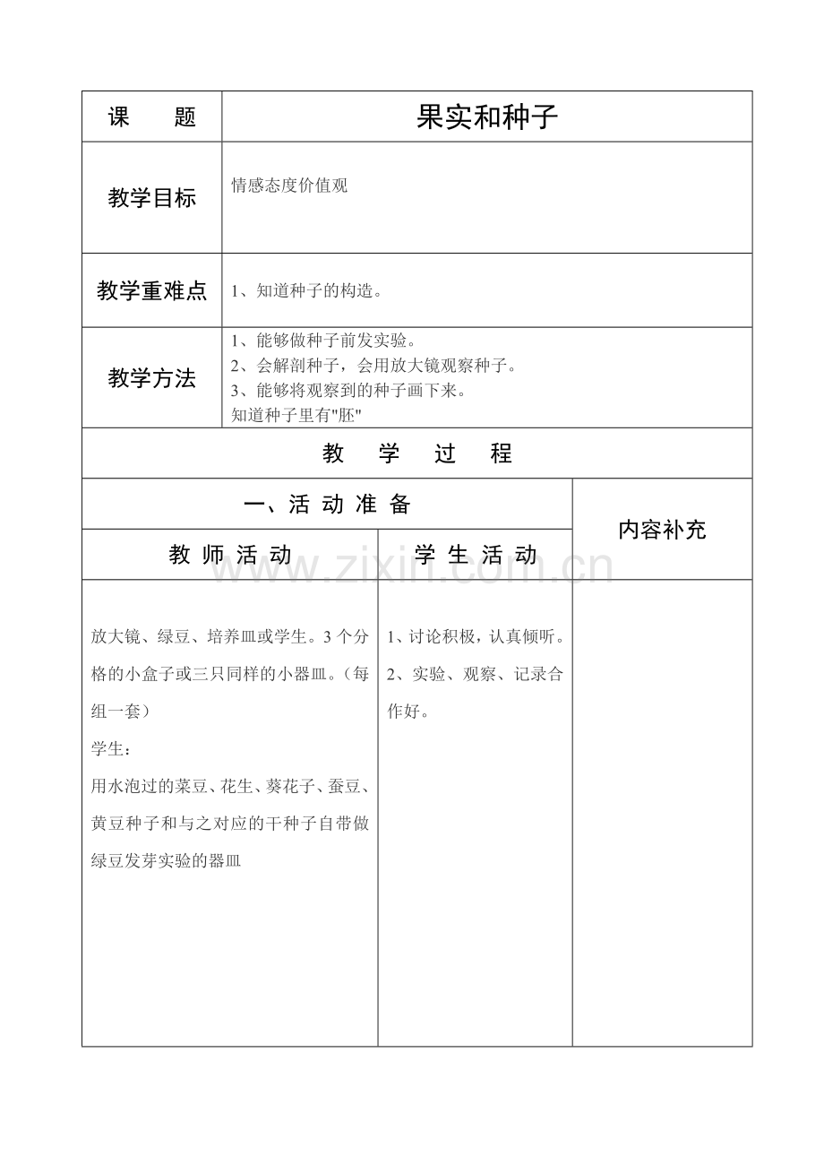 小学三年级科学二单元备课.doc_第1页