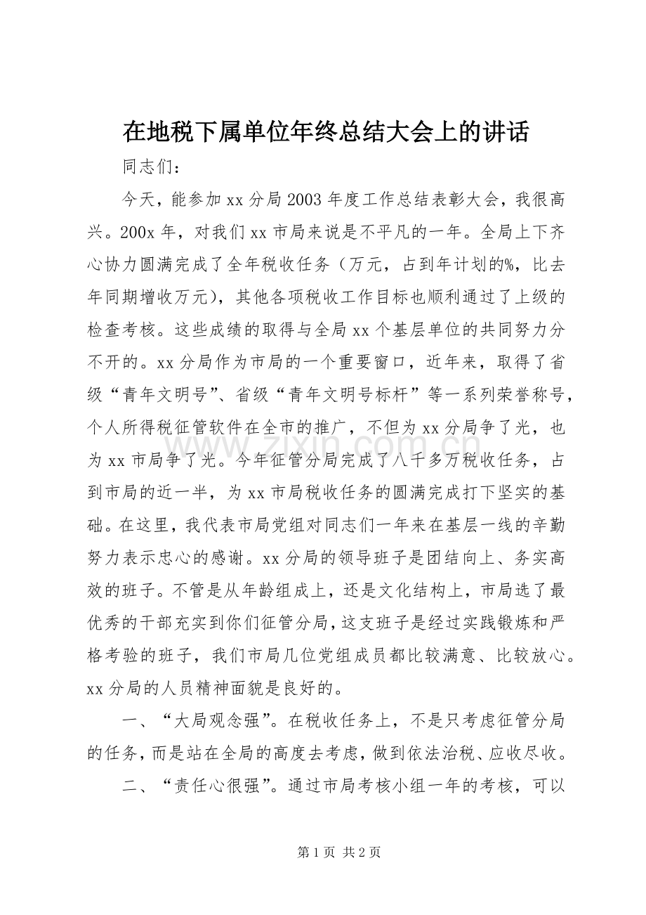 在地税下属单位年终总结大会上的讲话_2.docx_第1页