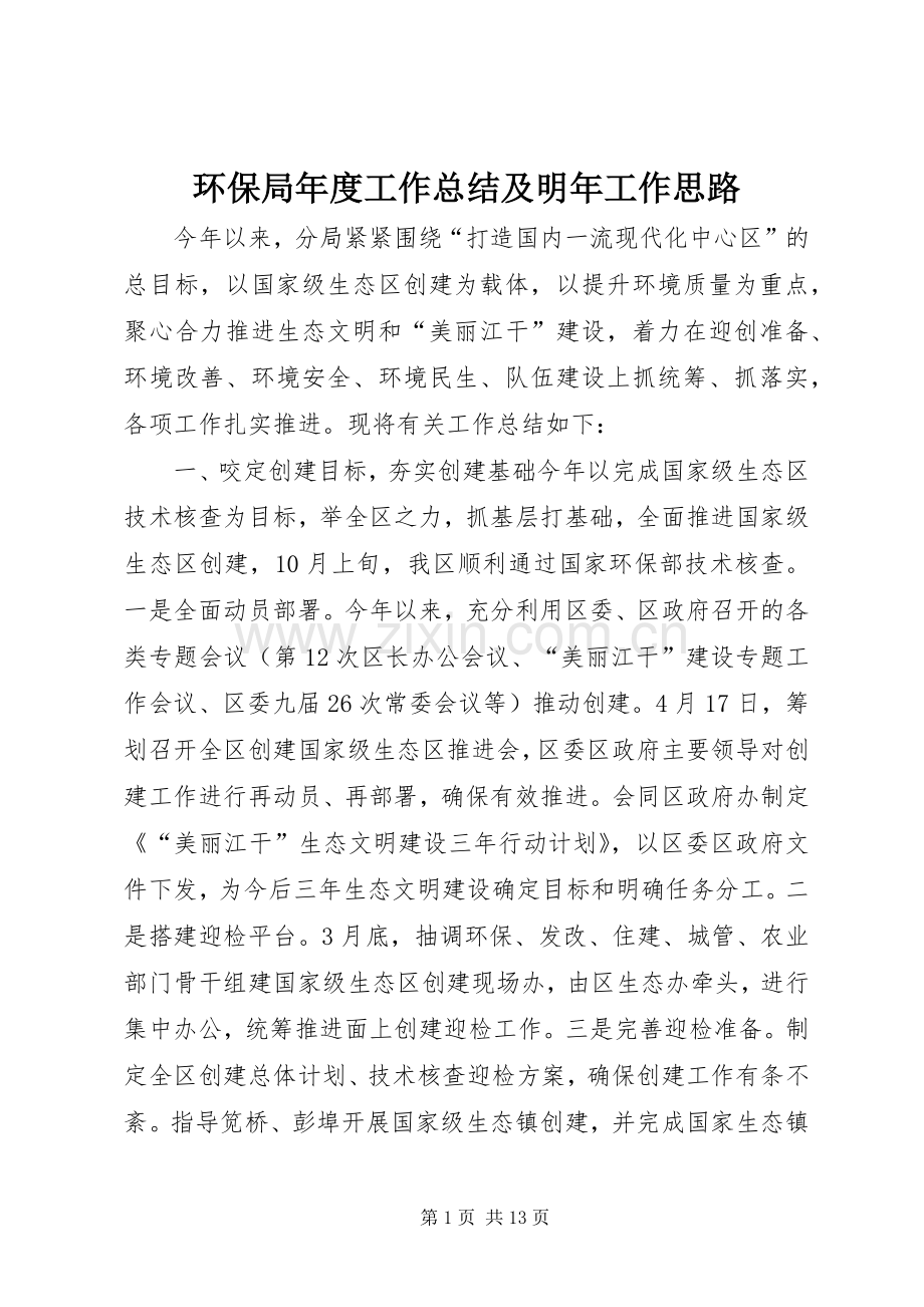 环保局年度工作总结及明年工作思路 .docx_第1页