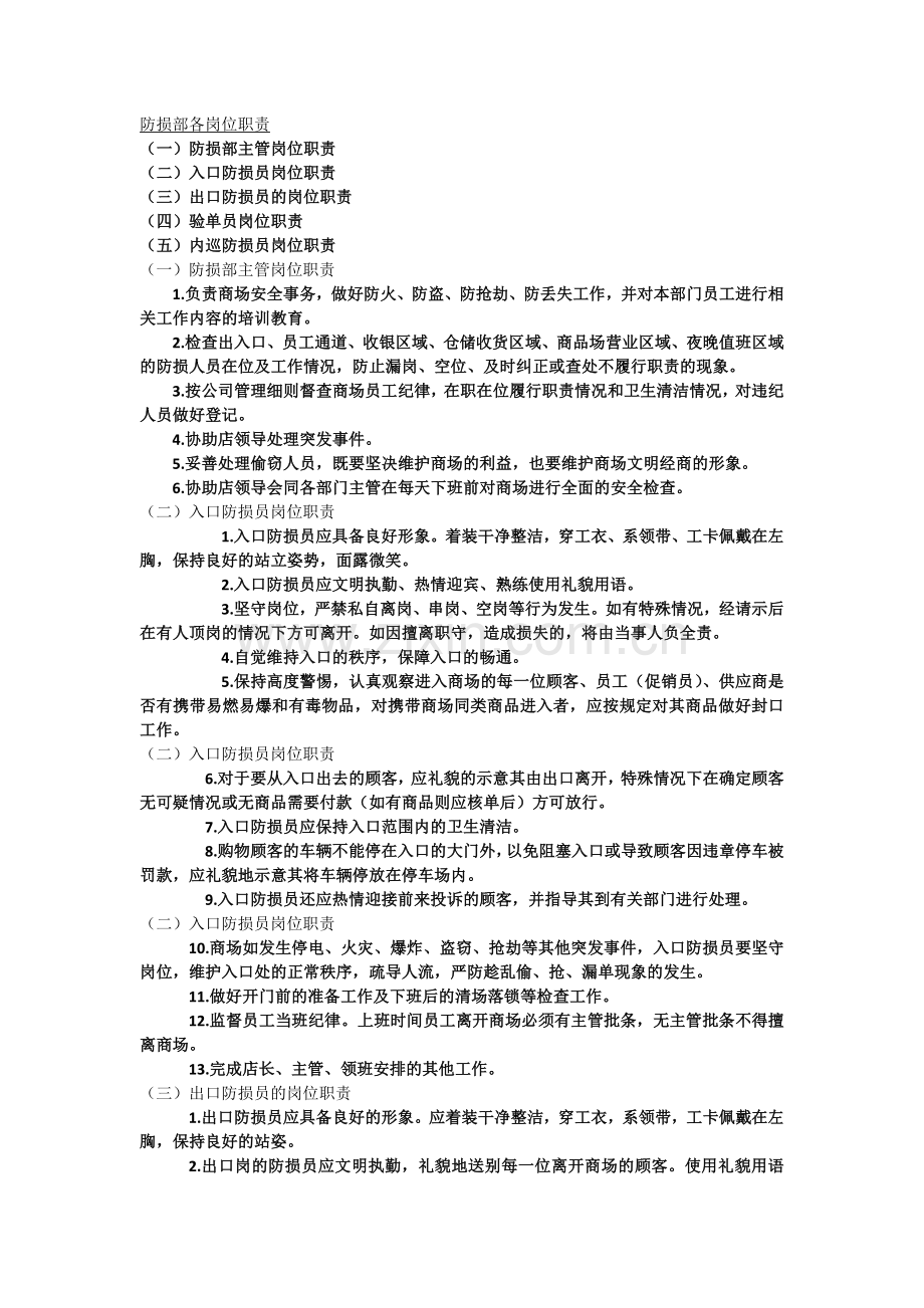 防损部各岗位职责.docx_第1页