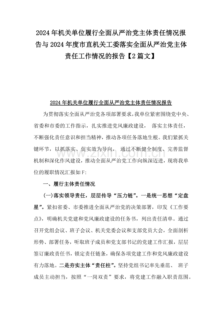 2024年机关单位履行全面从严治党主体责任情况报告与2024年度市直机关工委落实全面从严治党主体责任工作情况的报告【2篇文】.docx_第1页