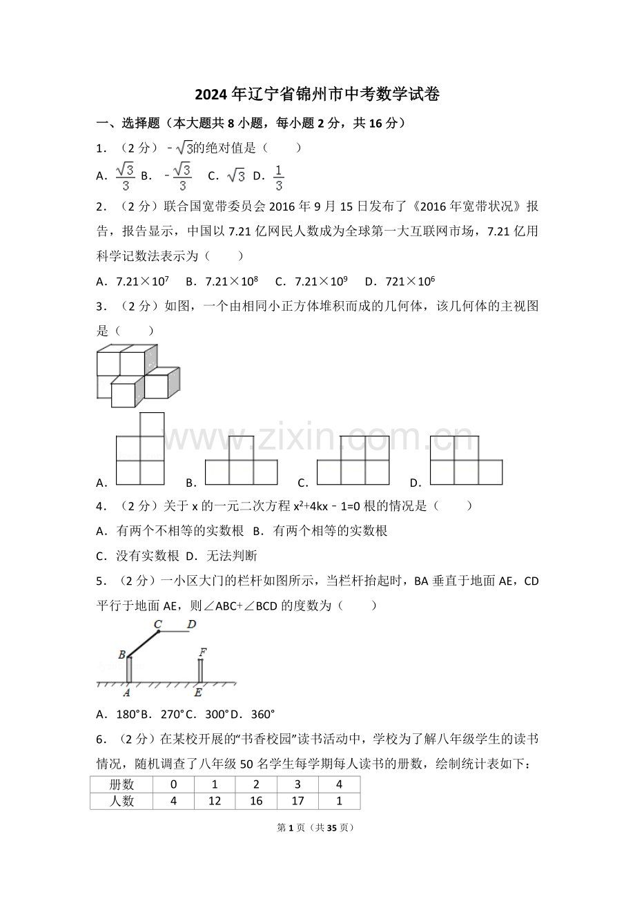 2024年辽宁省锦州市中考数学模拟试卷（含解析版）.pdf_第1页