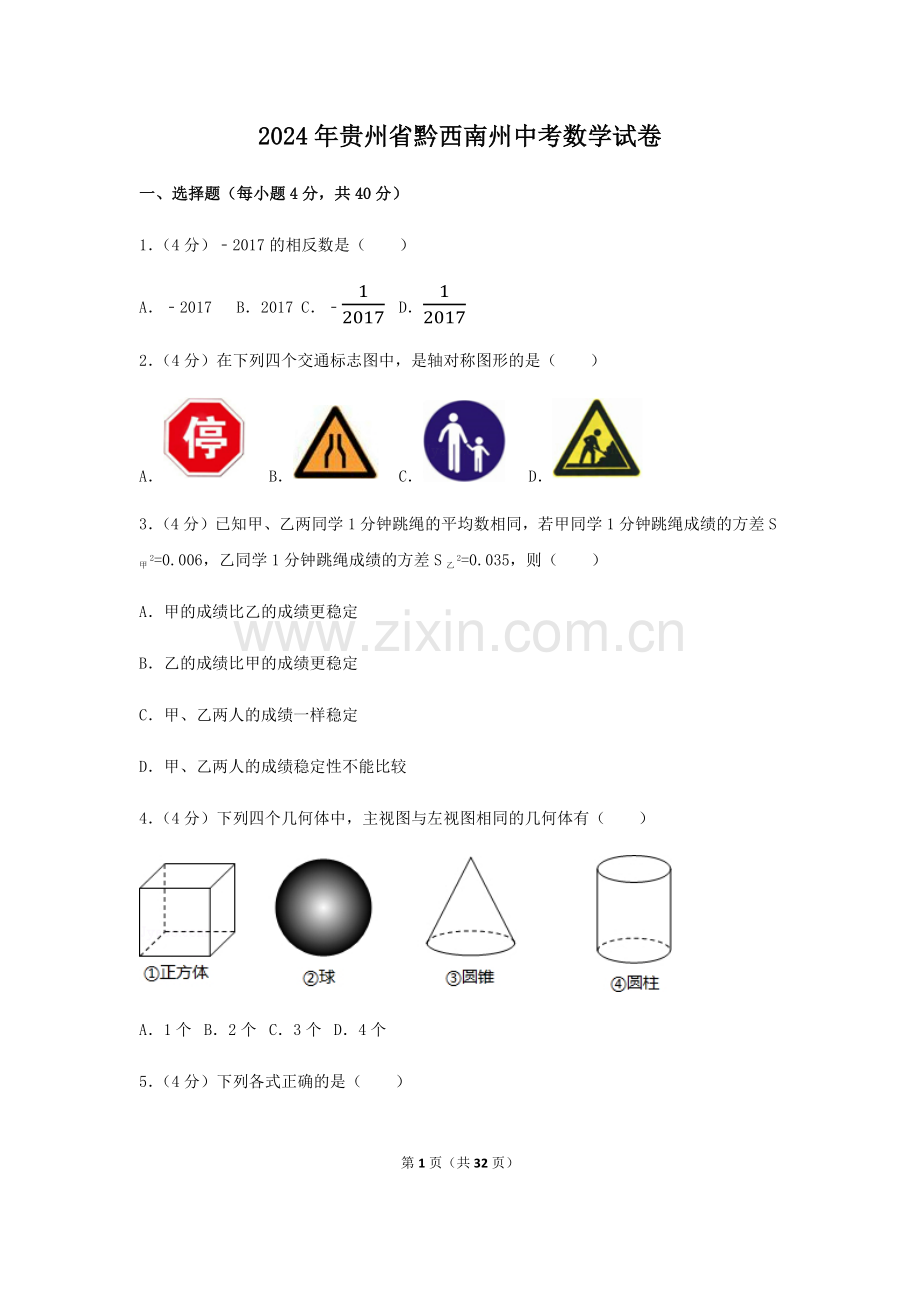 2024年贵州省黔西南州中考数学模拟试卷（含解析版）.pdf_第1页