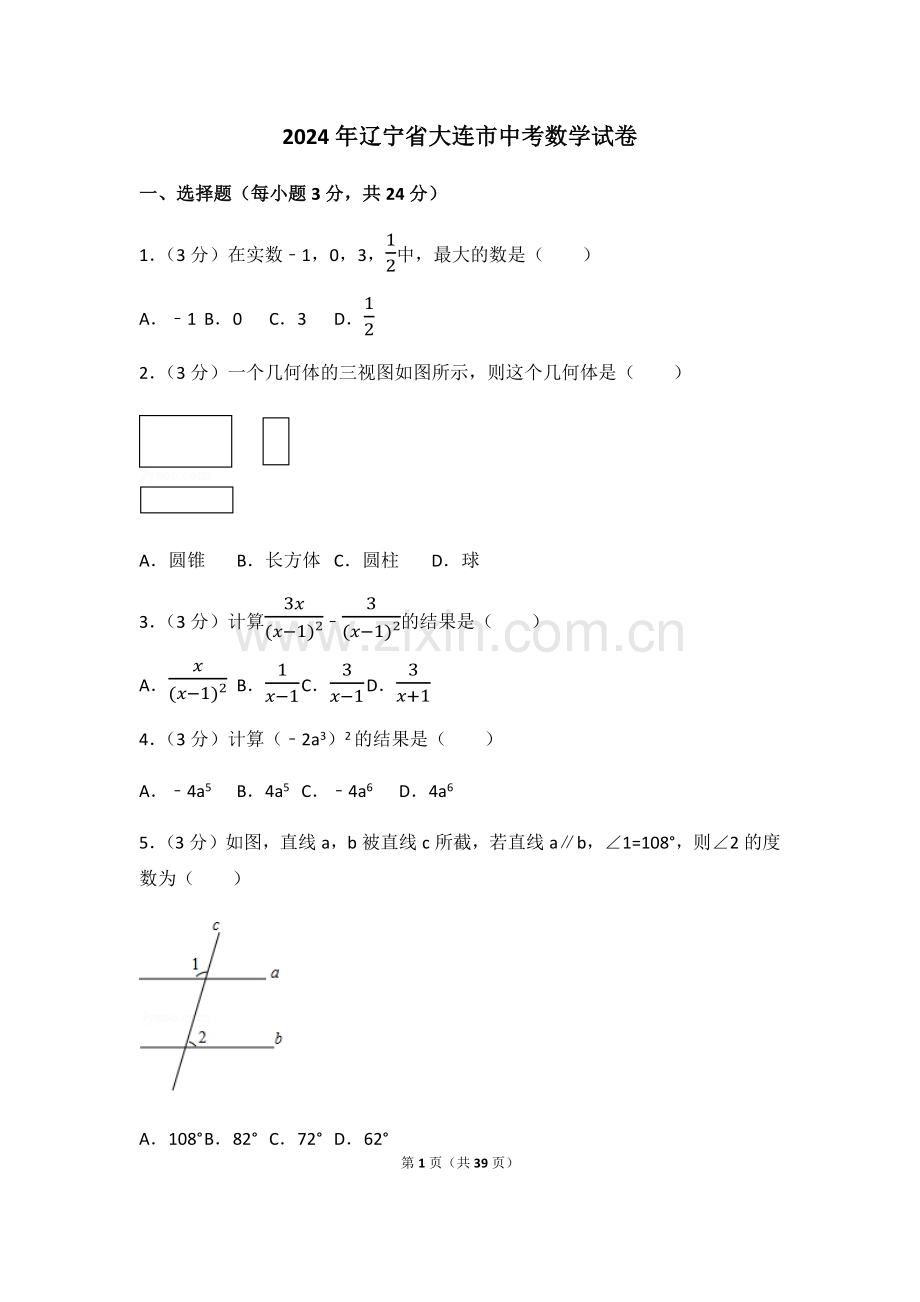 2024年辽宁省大连市中考数学模拟试卷（含解析版）.pdf_第1页