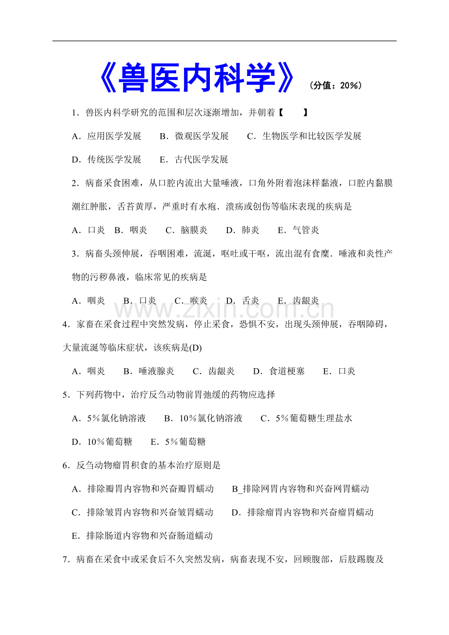 兽医内科学-执业兽医考试试题.doc_第1页