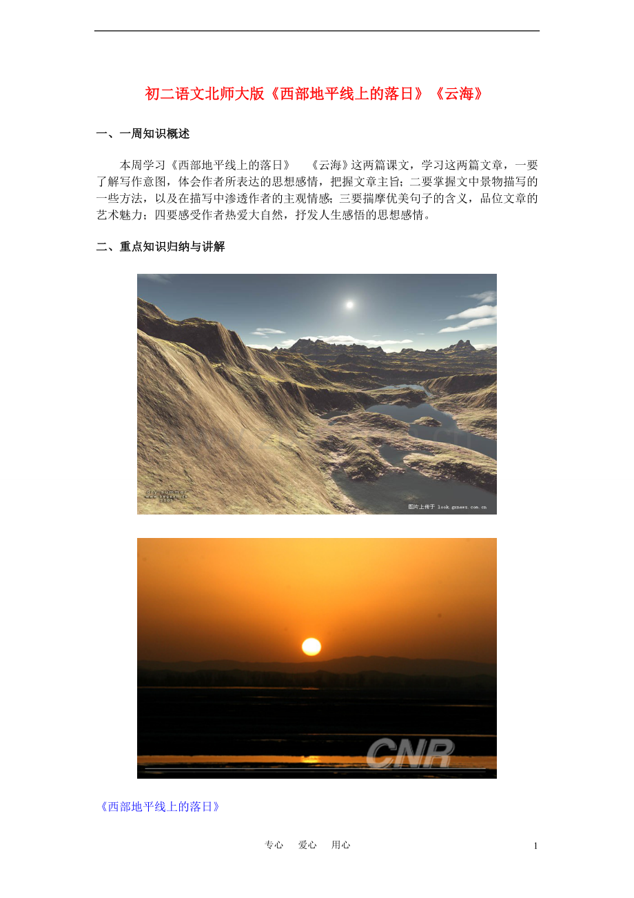 八年级语文-《西部地平线上的落日》《云海》教案-北师大版.doc_第1页