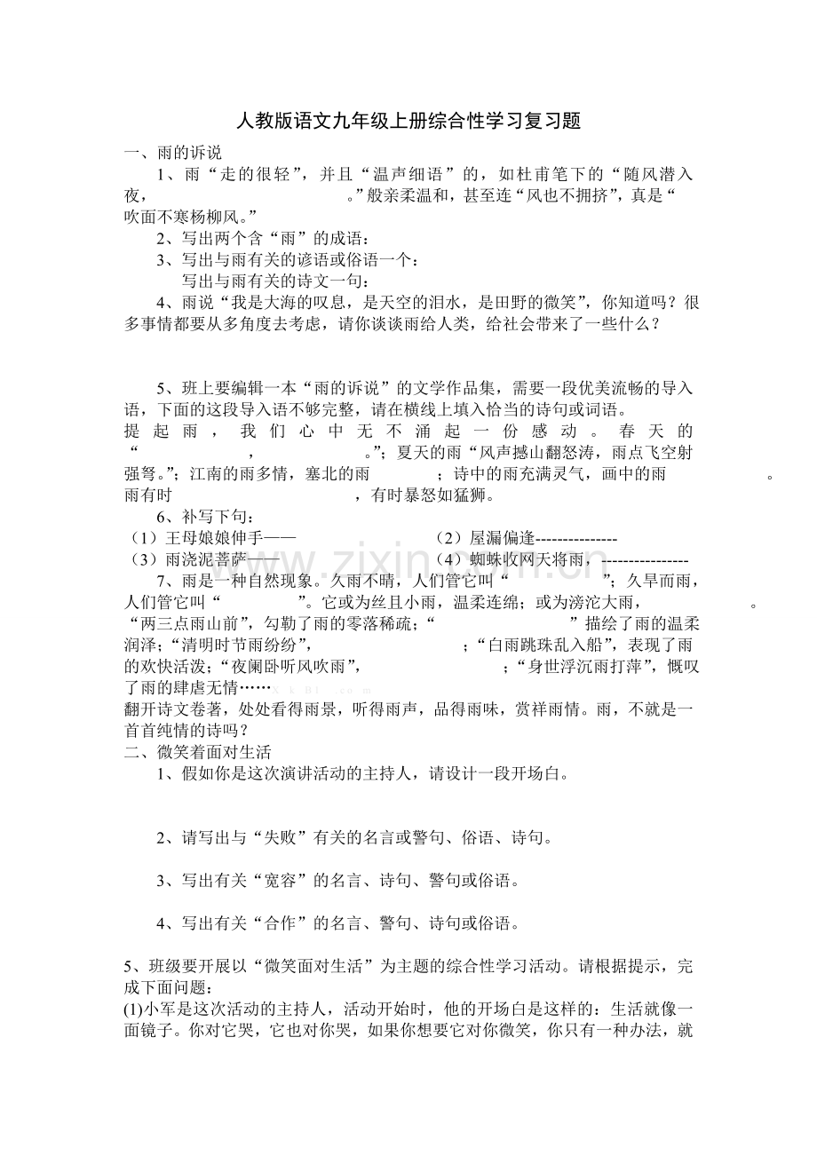 人教版九年级语文上册综合性学习复习题.doc_第1页