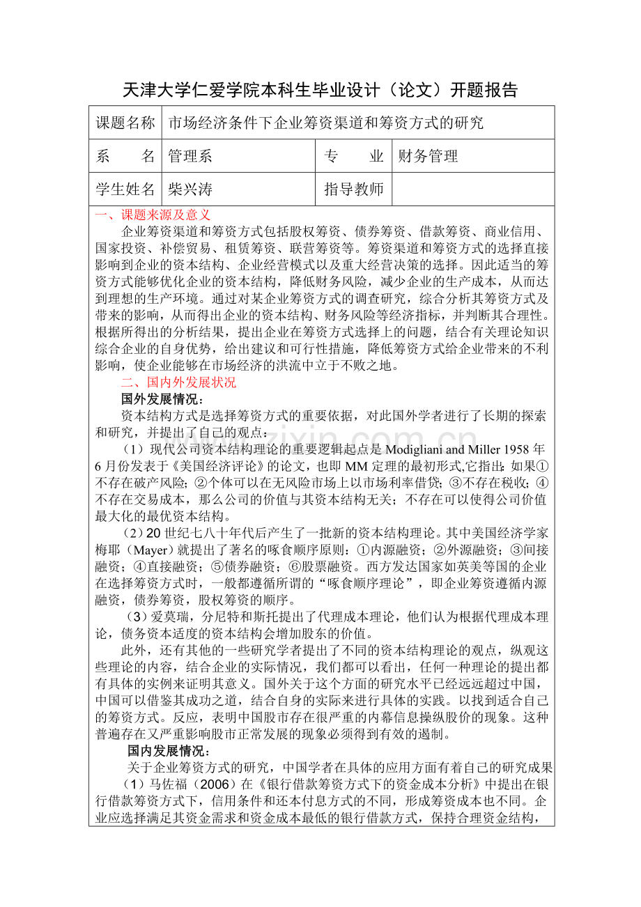 开题报告—天津大学仁爱学院本科毕业论文.doc_第1页