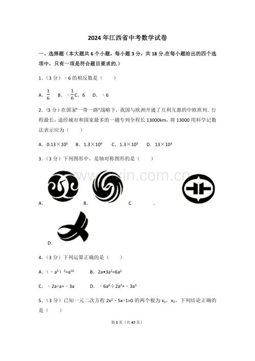 2024年江西省中考数学模拟试卷（含解析版）.pdf