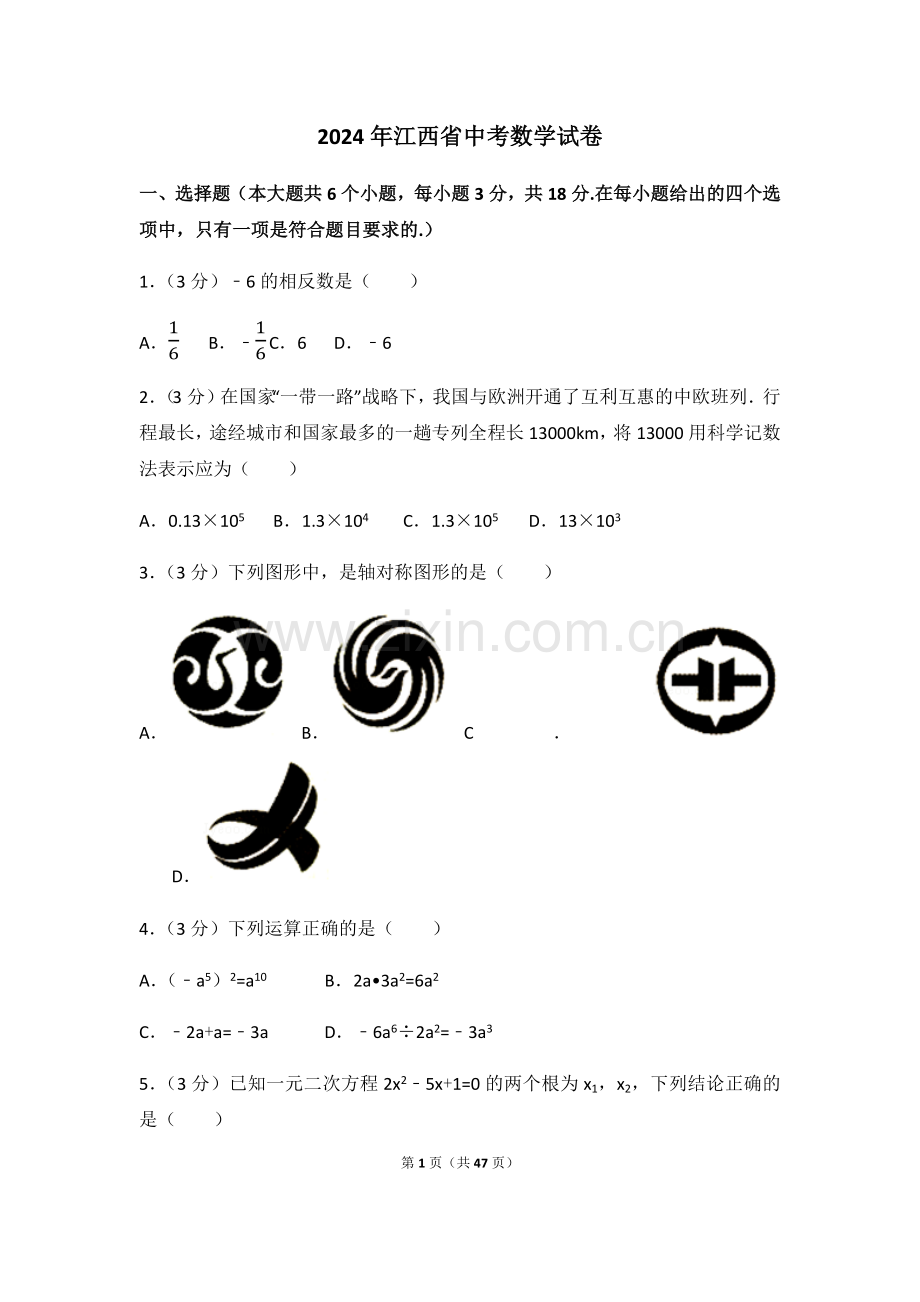 2024年江西省中考数学模拟试卷（含解析版）.pdf_第1页