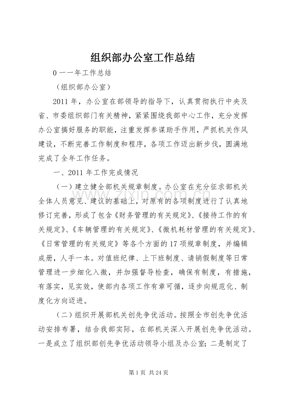 组织部办公室工作总结 .docx_第1页