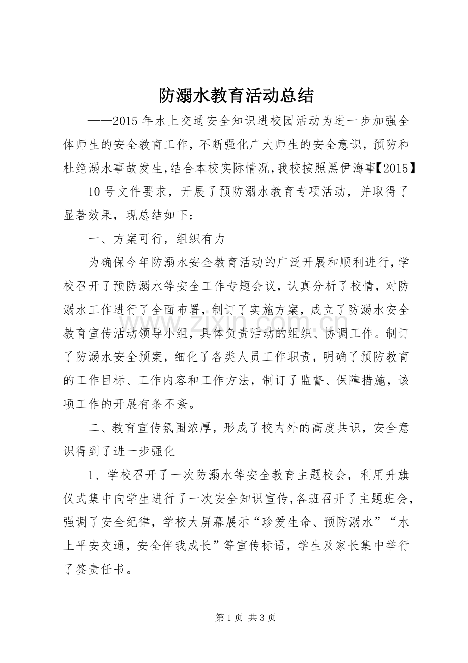 防溺水教育活动总结 .docx_第1页