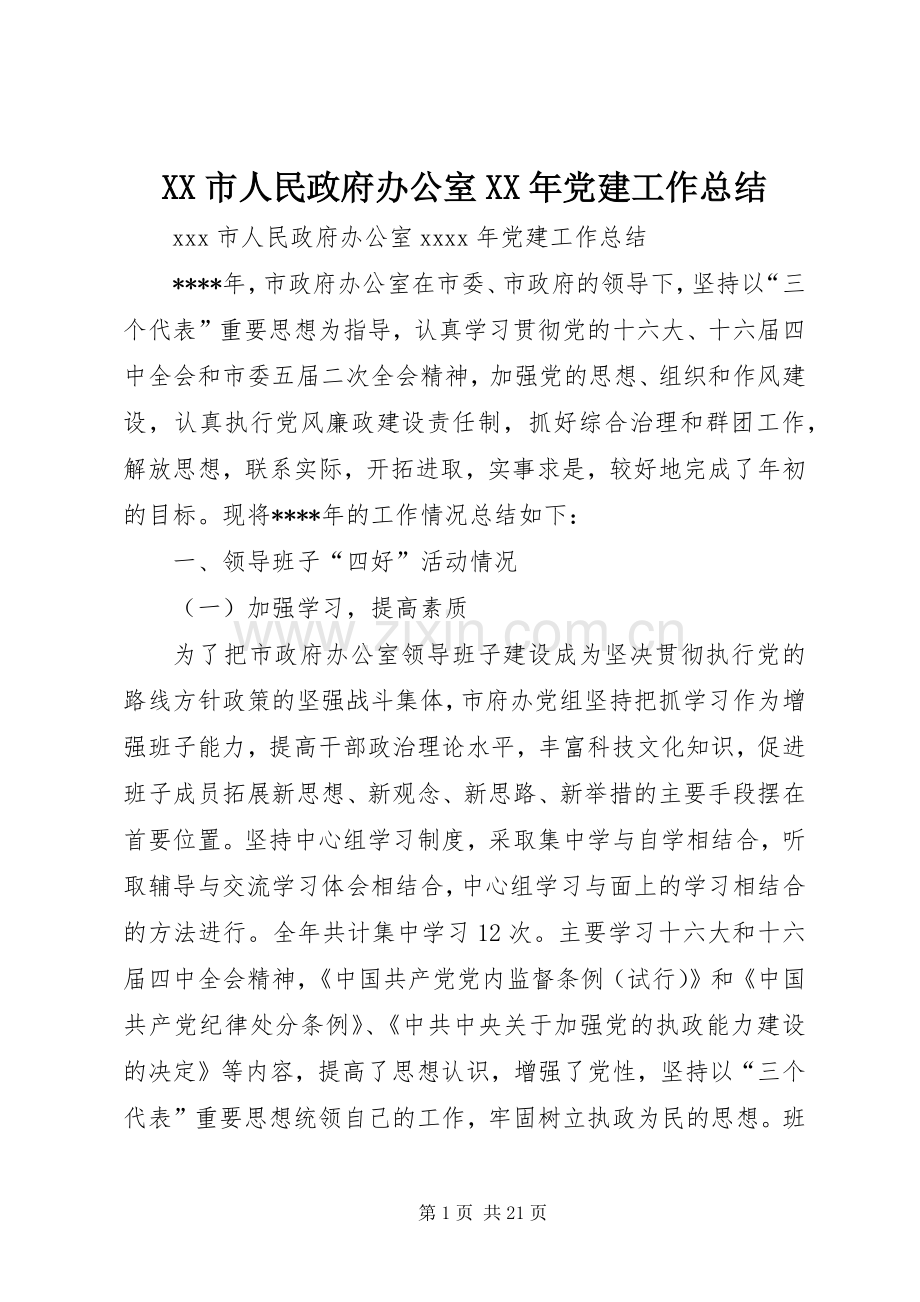 XX市人民政府办公室XX年党建工作总结 .docx_第1页