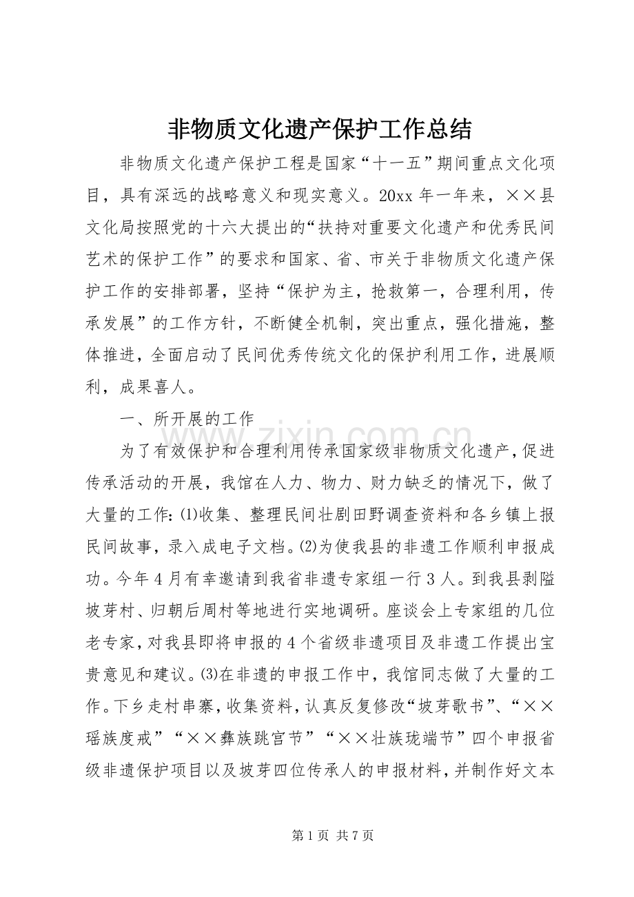 非物质文化遗产保护工作总结 .docx_第1页