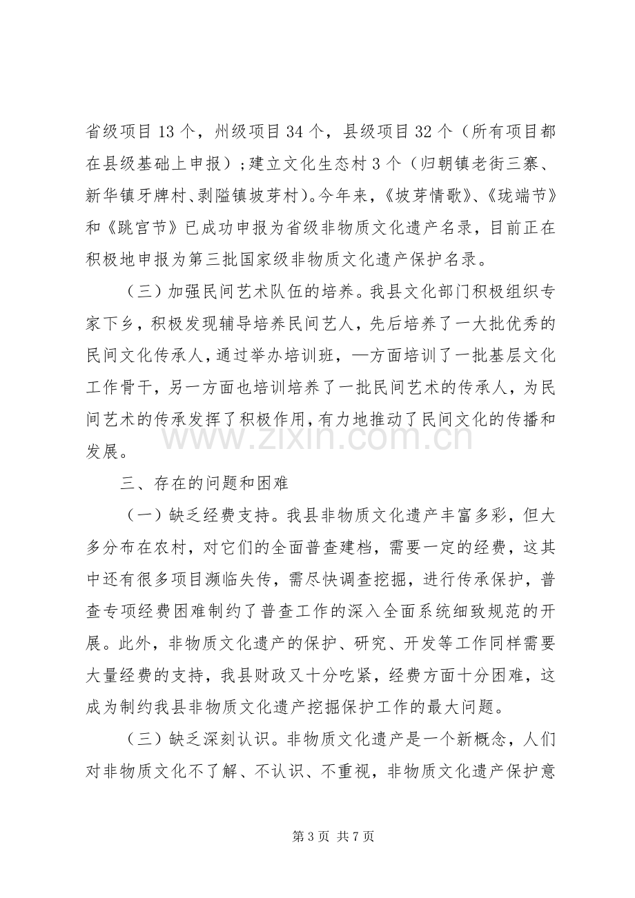 非物质文化遗产保护工作总结 .docx_第3页