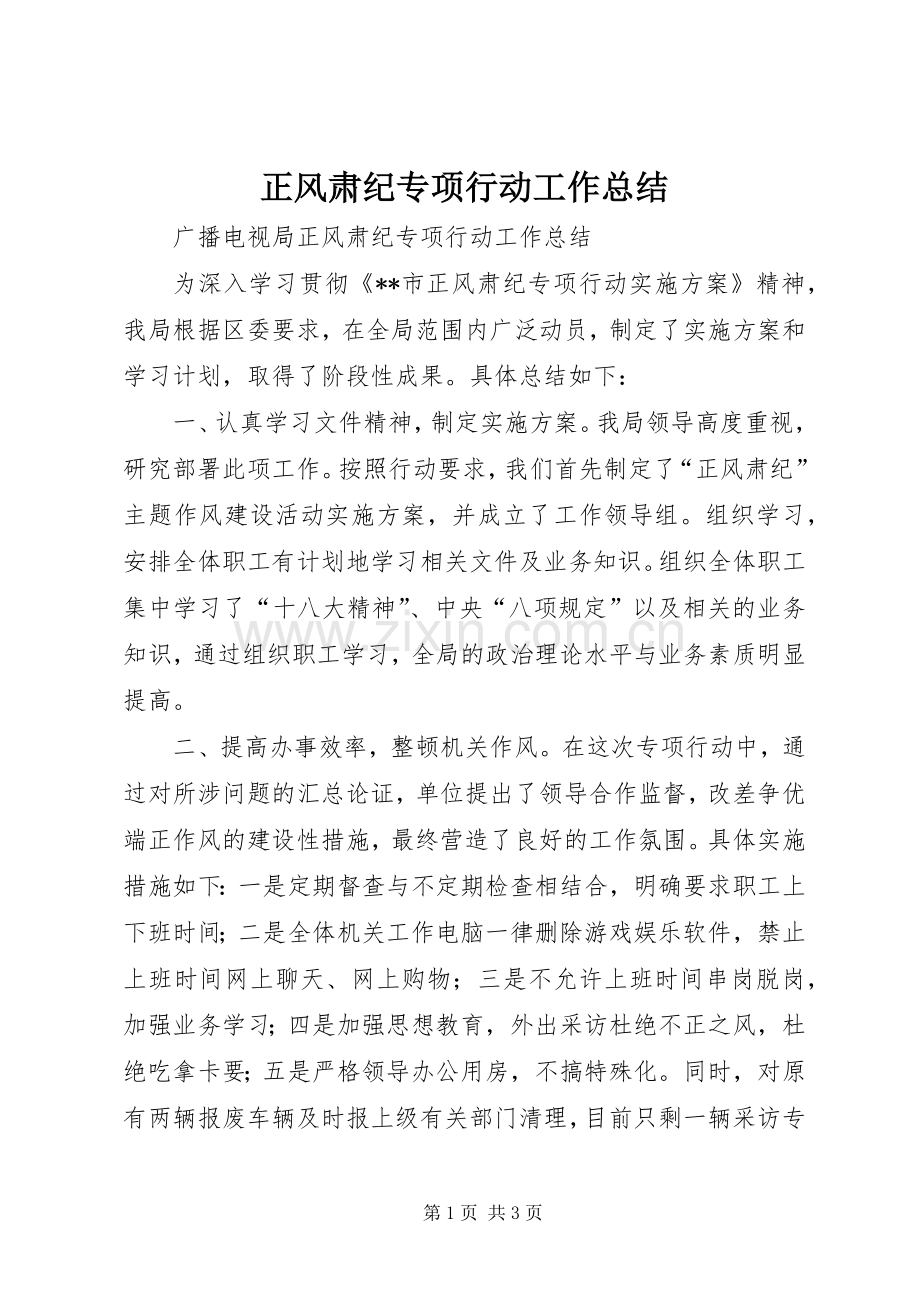 正风肃纪专项行动工作总结 .docx_第1页