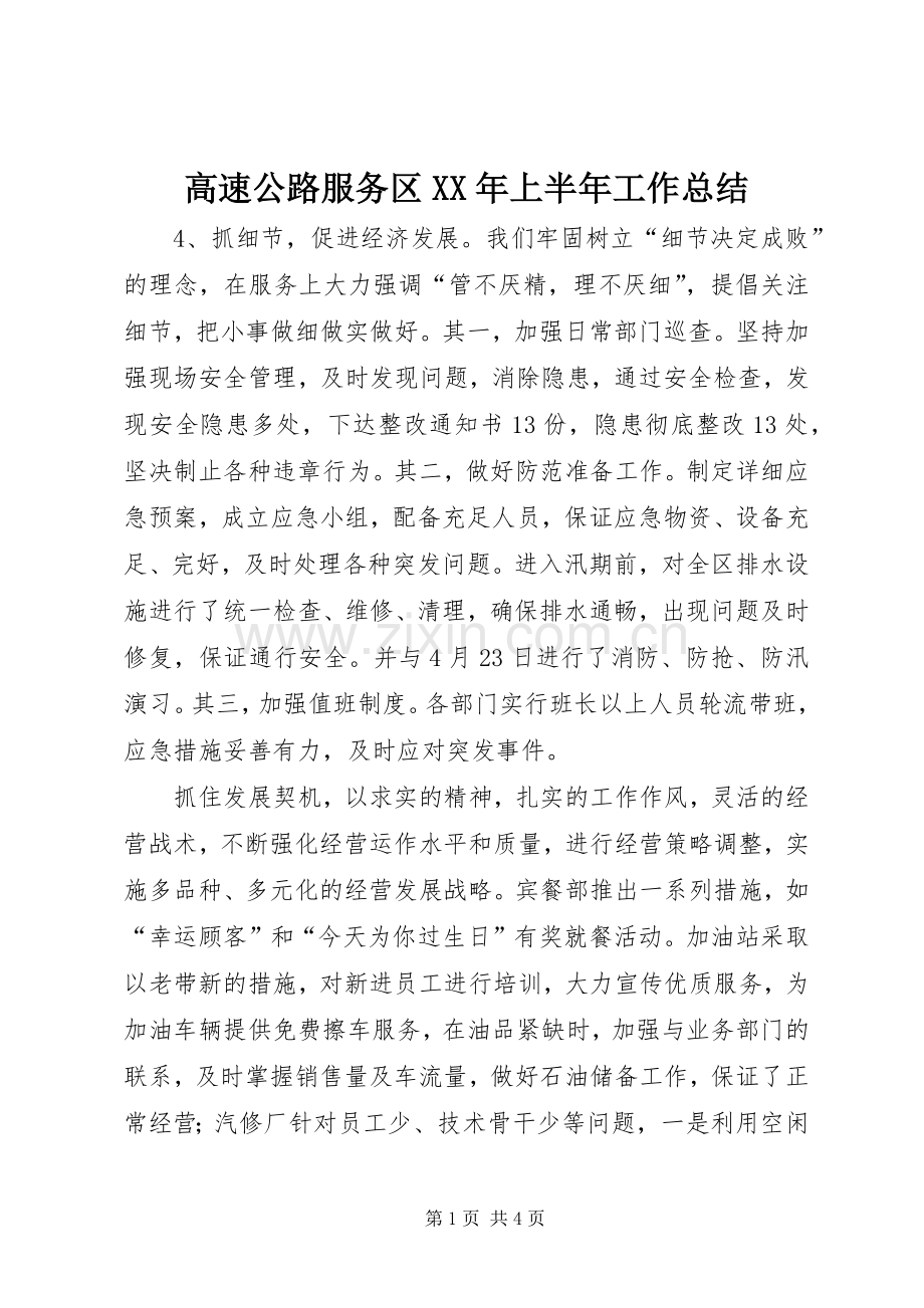 高速公路服务区XX年上半年工作总结 .docx_第1页