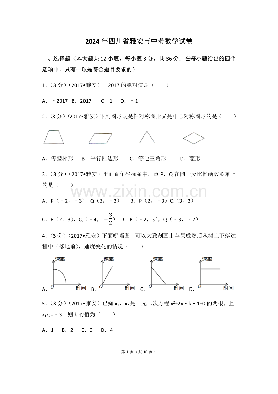 2024年四川省雅安市中考数学模拟试卷（含解析版）.pdf_第1页