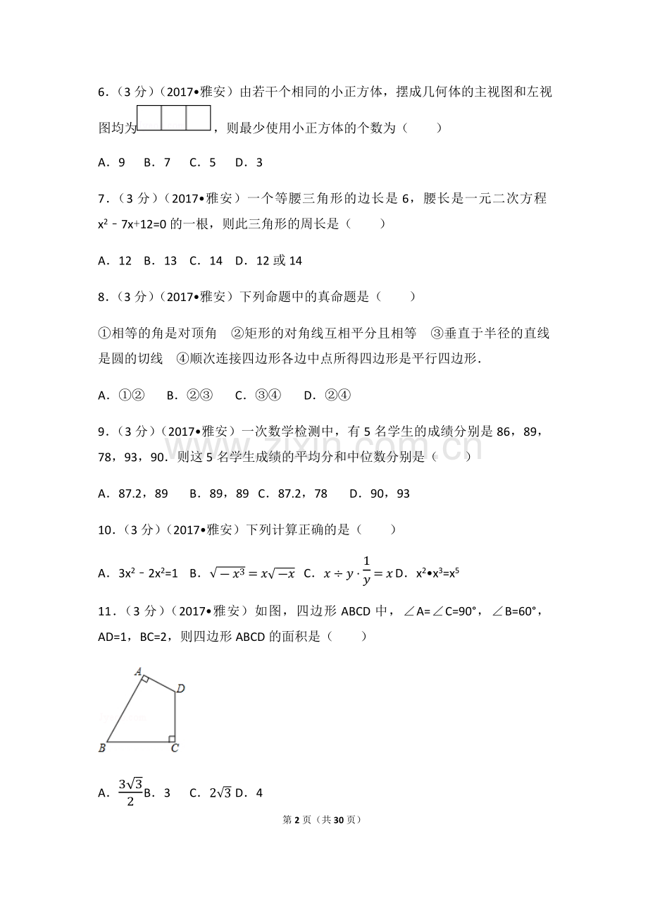 2024年四川省雅安市中考数学模拟试卷（含解析版）.pdf_第2页