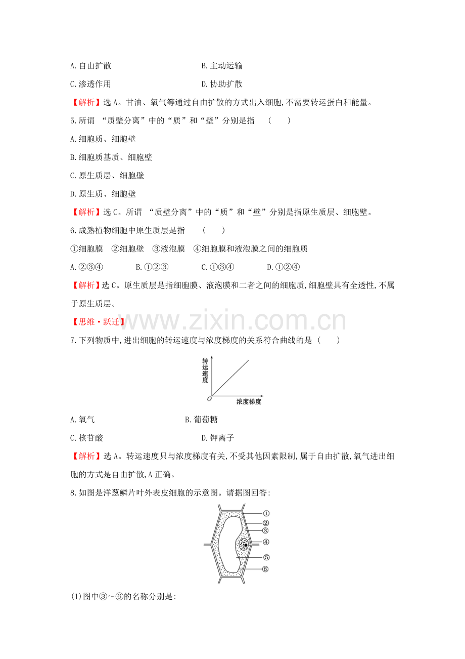 2020版新教材高中生物课堂检测素养达标41被动运输（含解析）新人教版必修1.doc_第2页