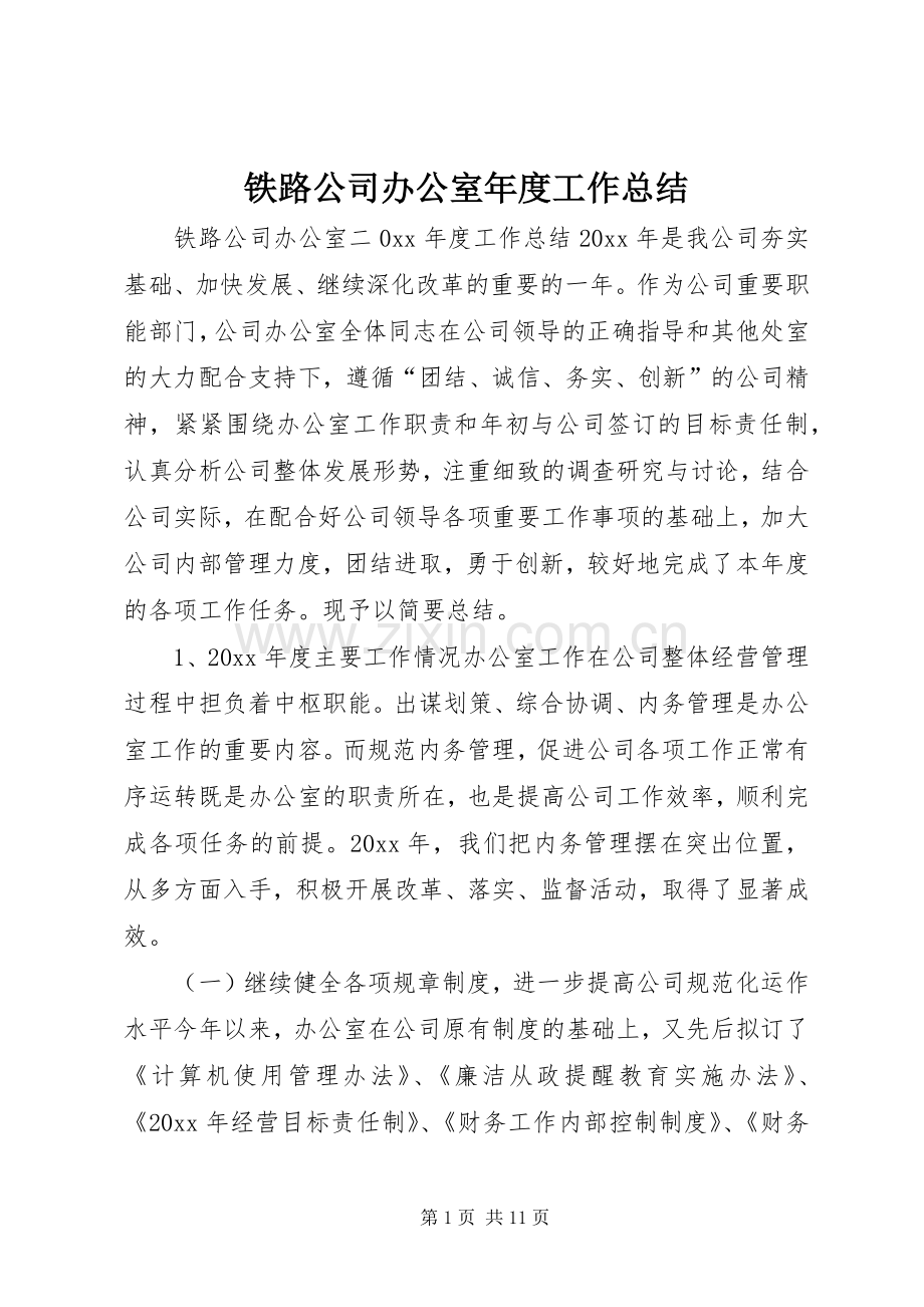 铁路公司办公室年度工作总结 .docx_第1页