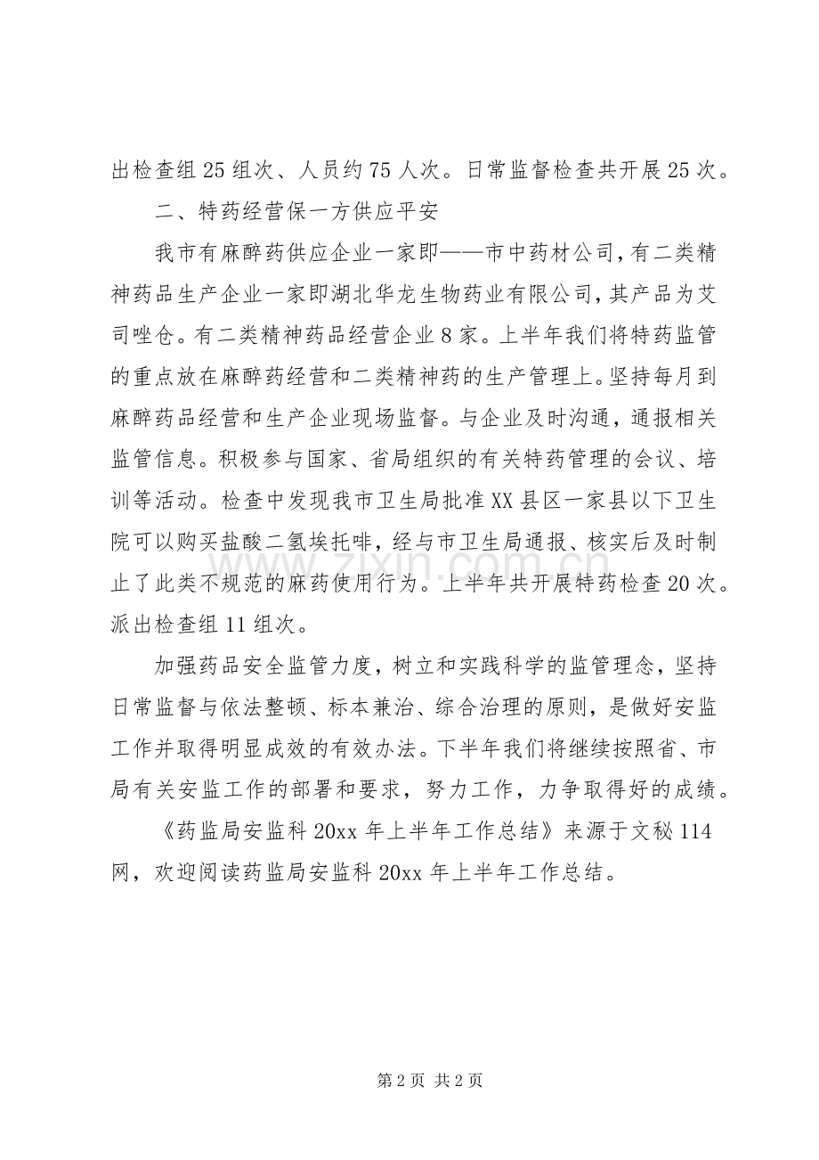 药监局安监科上半年工作总结 .docx_第2页