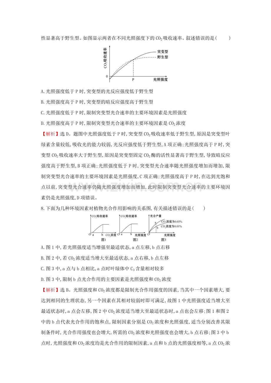 2020版新教材高中生物课时素养评价20光合作用与能量转化（二）2（含解析）新人教版必修1.doc_第3页