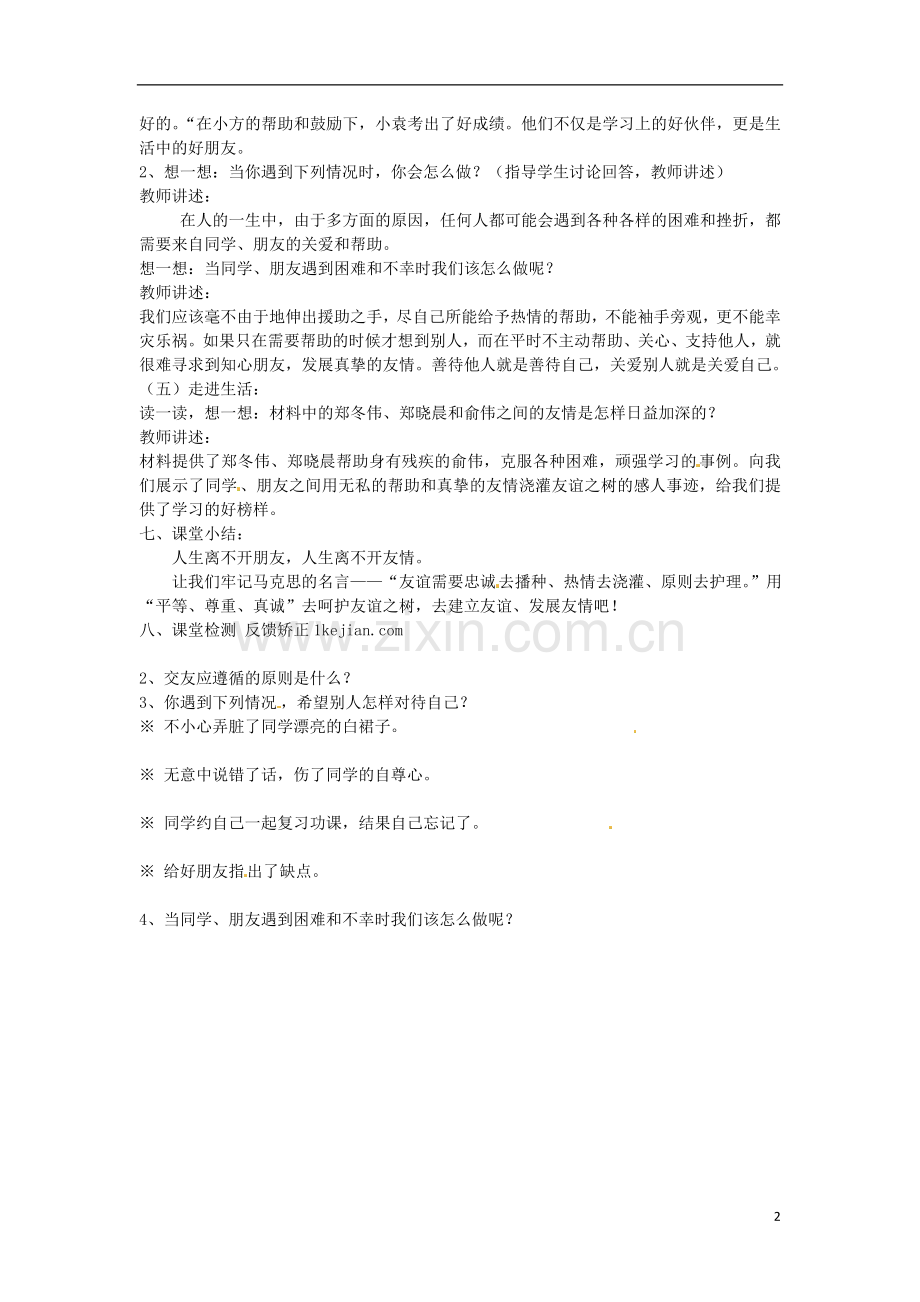 陕西省汉中市陕飞二中七年级政治上册-让友谊之树常青学案(无答案)-鲁教版.doc_第2页