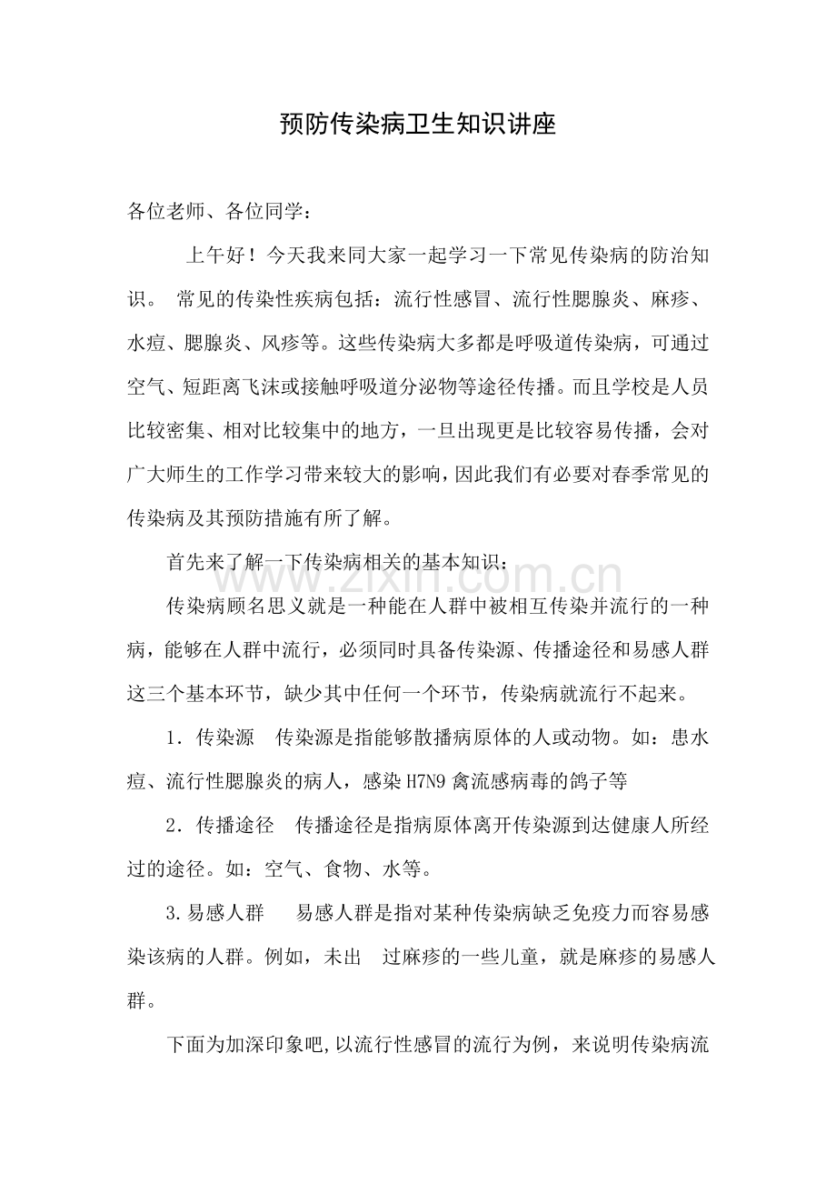 预防传染病卫生知识讲座.docx_第1页